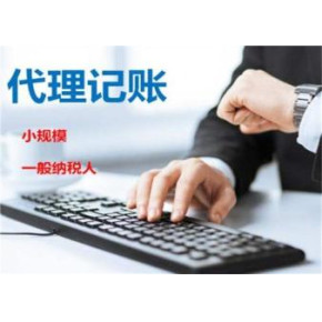 專業(yè)上海公司代理記賬與全盤(pán)賬務(wù)解決方案